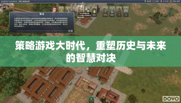 策略游戲大時代，重塑歷史與未來的智慧對決