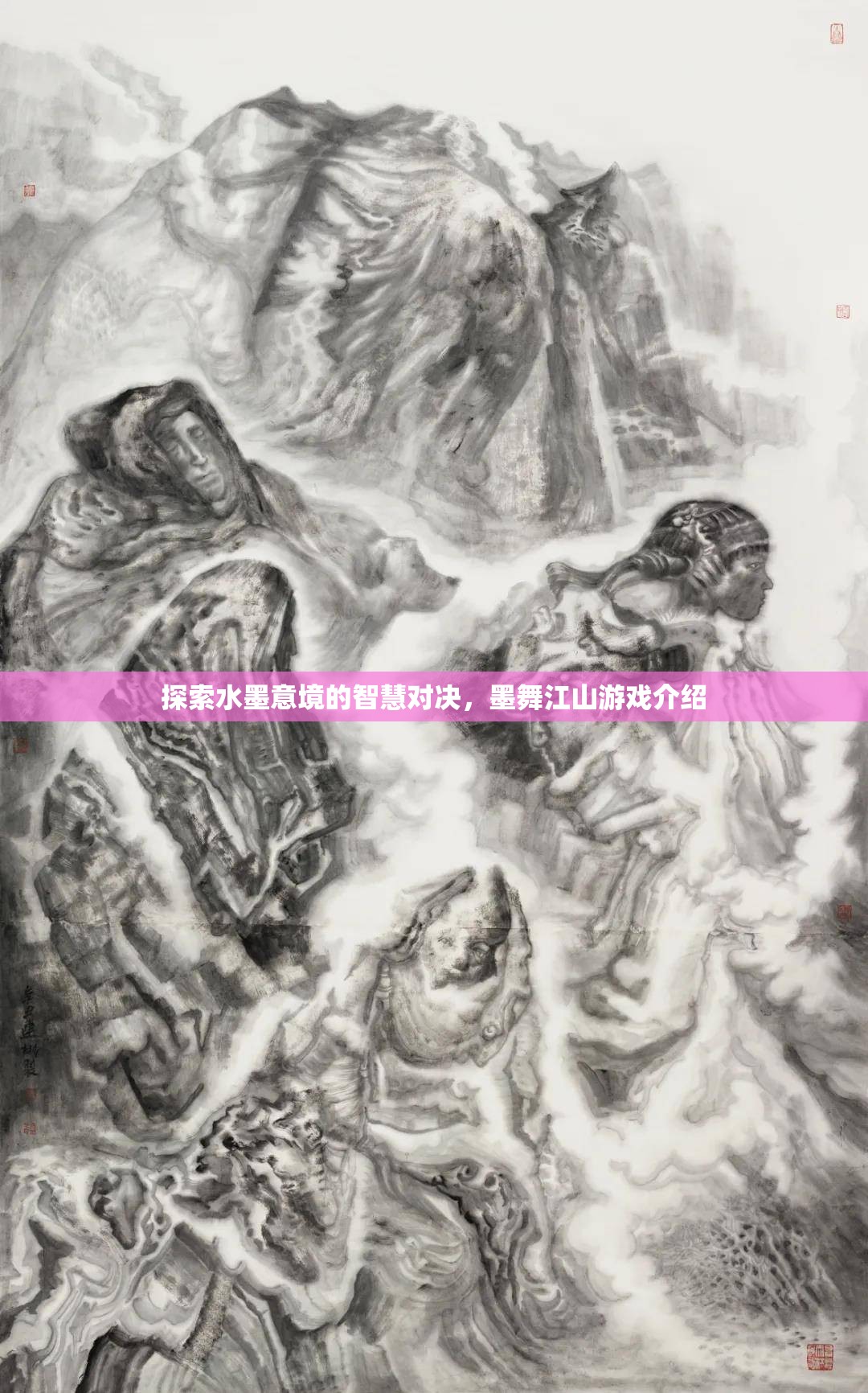 水墨智慧對(duì)決，探索墨舞江山游戲中的意境與策略
