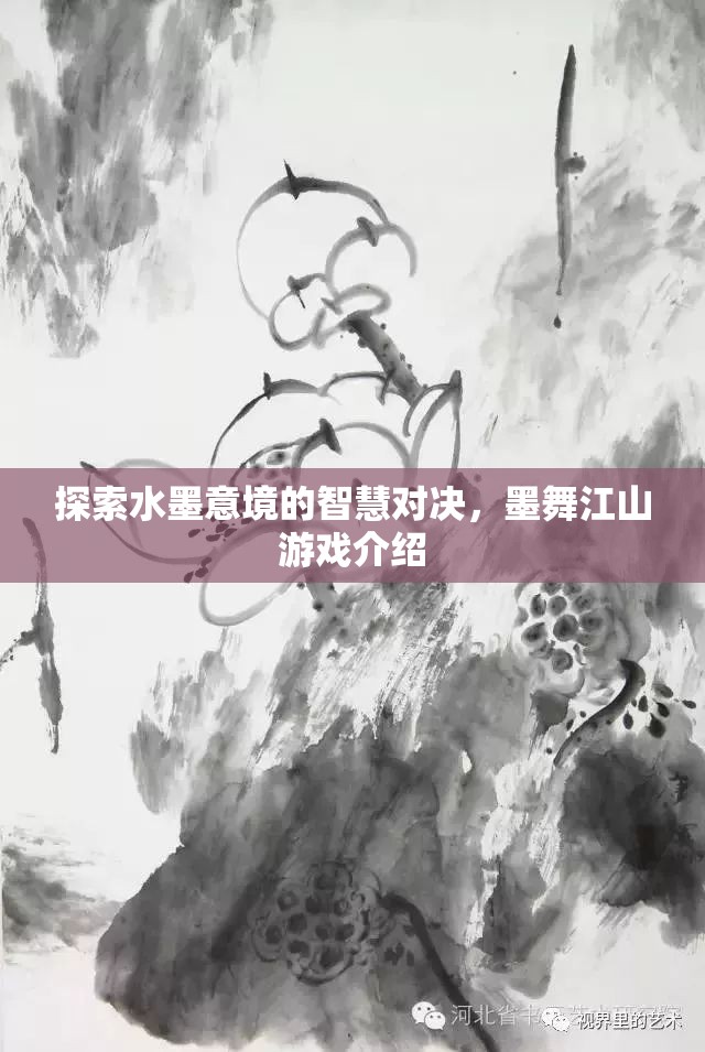 水墨智慧對(duì)決，探索墨舞江山游戲中的意境與策略