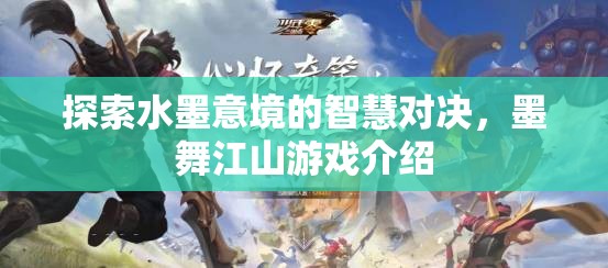 水墨智慧對(duì)決，探索墨舞江山游戲中的意境與策略