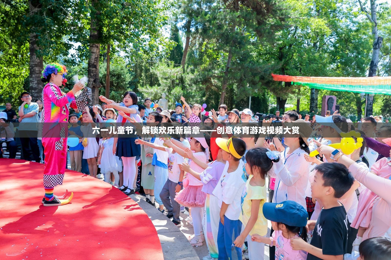 六一兒童節(jié)，解鎖歡樂新篇章——創(chuàng)意體育游戲視頻大賞