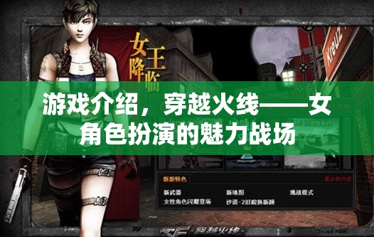 穿越火線，女角色魅力戰(zhàn)場，演繹別樣戰(zhàn)斗風(fēng)采
