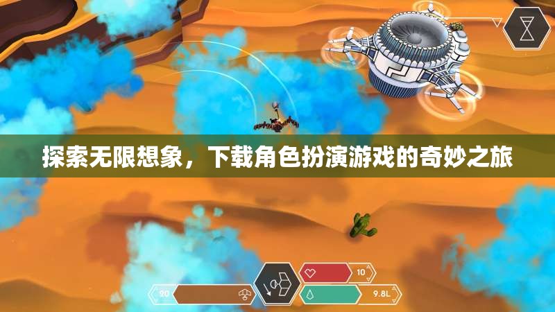 探索無限想象，開啟角色扮演游戲的奇妙之旅