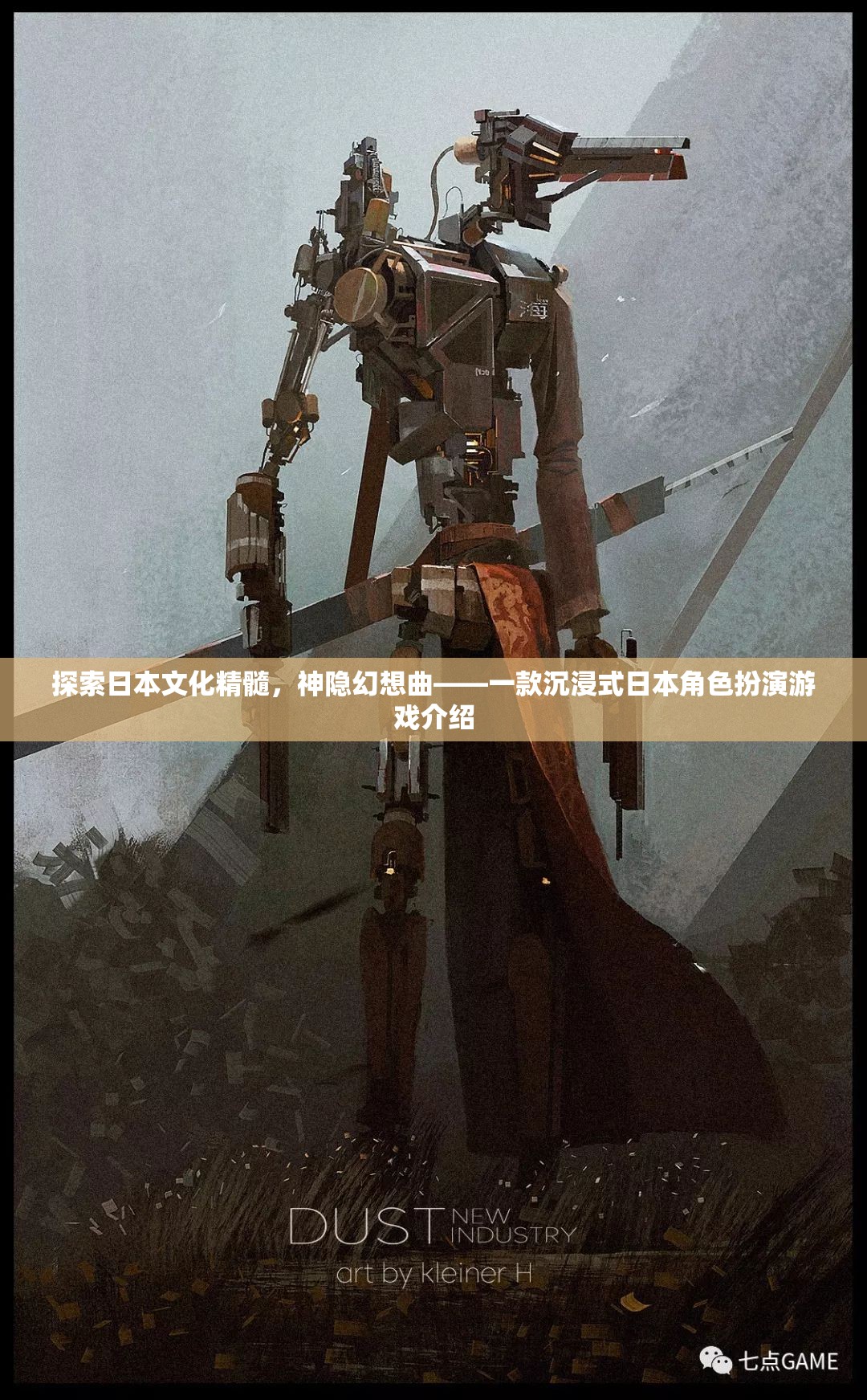 探索日本文化精髓，神隱幻想曲——一款沉浸式日本角色扮演游戲介紹