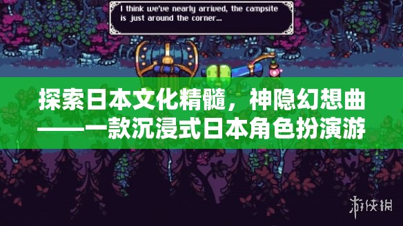 探索日本文化精髓，神隱幻想曲——一款沉浸式日本角色扮演游戲介紹