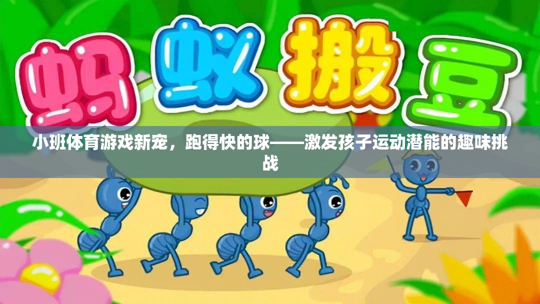 跑得快的球，小班體育游戲新寵，激發(fā)孩子運動潛能的趣味挑戰(zhàn)