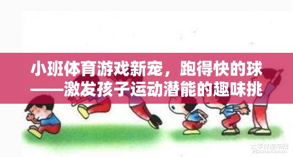 跑得快的球，小班體育游戲新寵，激發(fā)孩子運動潛能的趣味挑戰(zhàn)