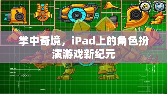 掌中奇境，iPad上的角色扮演游戲新紀元