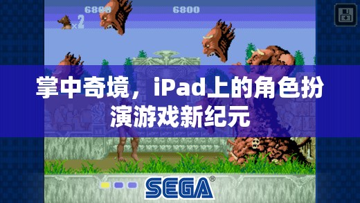 掌中奇境，iPad上的角色扮演游戲新紀元