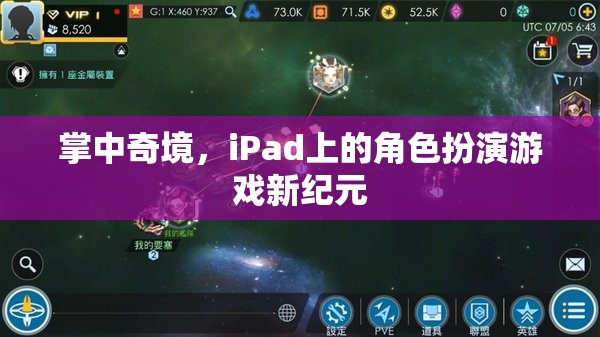 掌中奇境，iPad上的角色扮演游戲新紀元