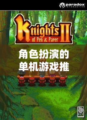 探索未知奇幻之旅，精選角色扮演單機游戲推薦  第1張