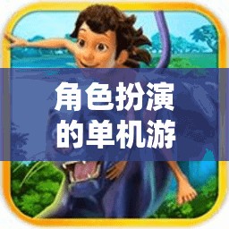 探索未知奇幻之旅，精選角色扮演單機游戲推薦  第3張