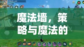 魔法墻，策略與魔法的奇妙交響
