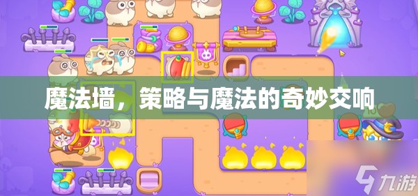 魔法墻，策略與魔法的奇妙交響