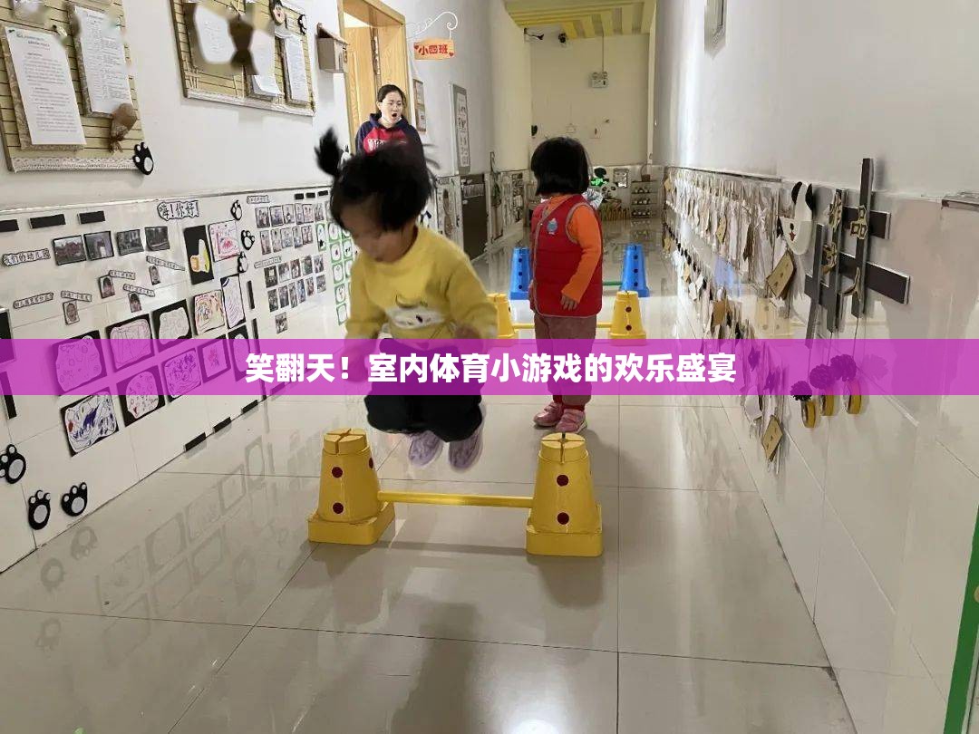 笑翻天！室內(nèi)體育小游戲的歡樂盛宴
