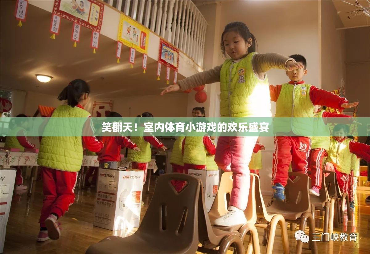 笑翻天！室內(nèi)體育小游戲的歡樂盛宴