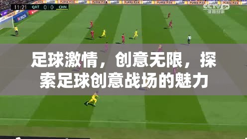 足球創(chuàng)意戰(zhàn)場，激情與創(chuàng)意的碰撞  第1張