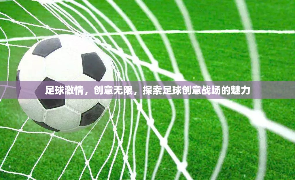 足球創(chuàng)意戰(zhàn)場，激情與創(chuàng)意的碰撞  第3張