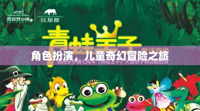 奇幻之旅，兒童角色扮演的冒險世界
