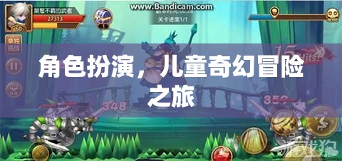 奇幻之旅，兒童角色扮演的冒險世界