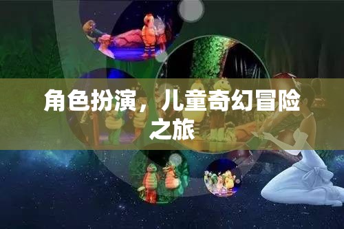 奇幻之旅，兒童角色扮演的冒險世界