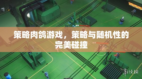 策略與隨機(jī)性的完美碰撞，探索策略肉鴿游戲的魅力  第2張
