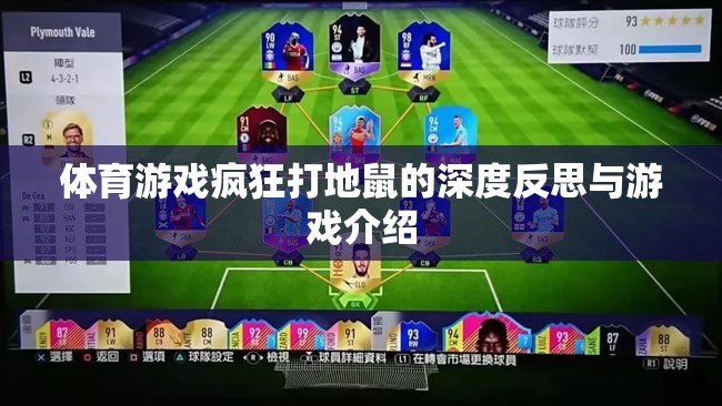 瘋狂打地鼠，一款體育游戲的深度反思與游戲介紹  第2張