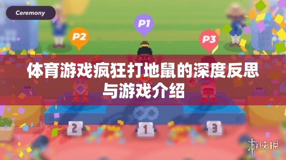 瘋狂打地鼠，一款體育游戲的深度反思與游戲介紹  第1張