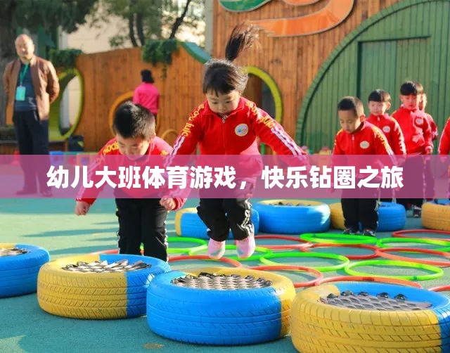 快樂鉆圈之旅，幼兒大班的趣味體育游戲