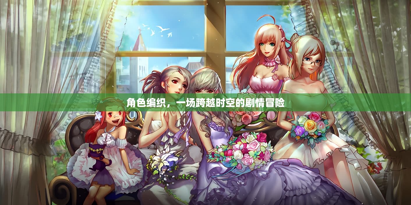 角色編織，一場跨越時空的劇情冒險