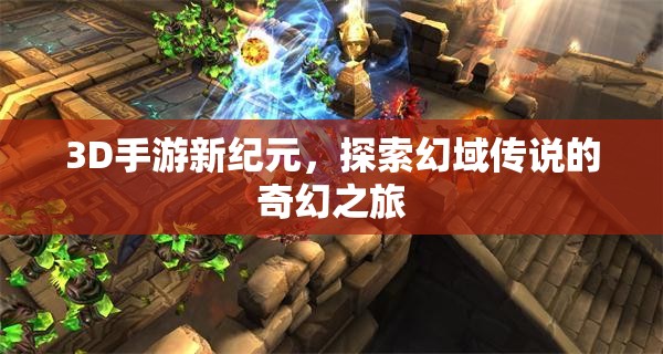 3D手游新紀元，踏入幻域傳說的奇幻探險