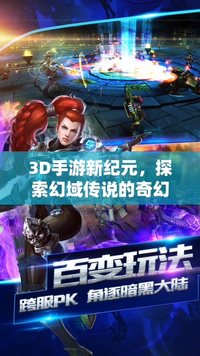 3D手游新紀元，踏入幻域傳說的奇幻探險