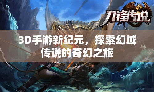 3D手游新紀元，踏入幻域傳說的奇幻探險