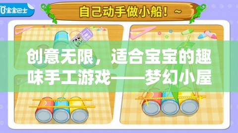 創(chuàng)意無限，打造夢幻小屋DIY，讓寶寶享受手工樂趣