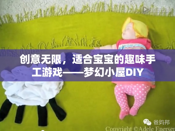 創(chuàng)意無限，打造夢幻小屋DIY，讓寶寶享受手工樂趣