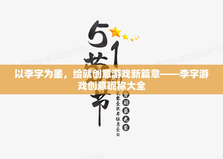 李字為墨，創(chuàng)意游戲昵稱的無限想象