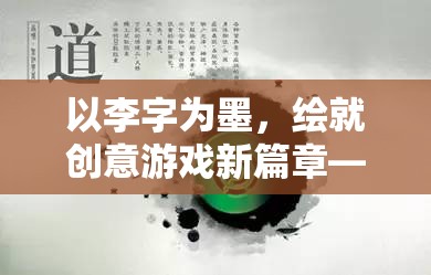 李字為墨，創(chuàng)意游戲昵稱的無限想象
