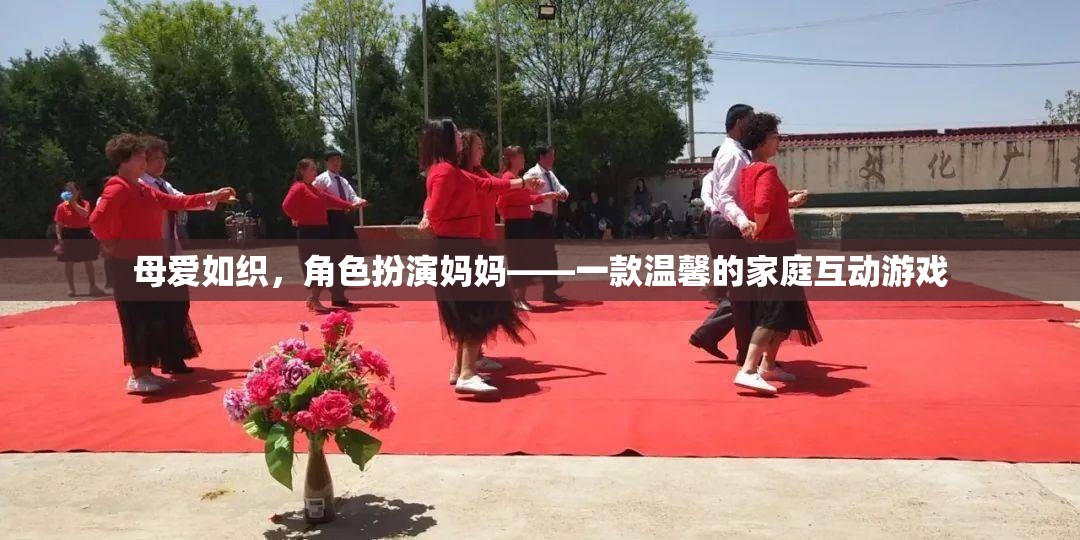 母愛如織，角色扮演媽媽——溫馨家庭互動(dòng)游戲