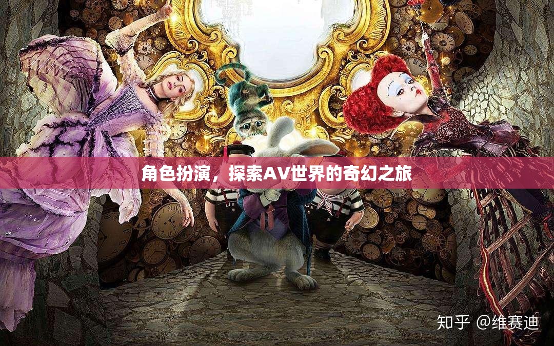 角色扮演，解鎖AV世界的奇幻之旅
