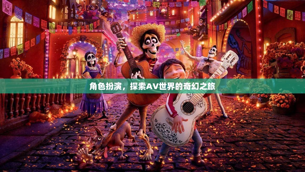 角色扮演，解鎖AV世界的奇幻之旅
