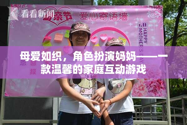 母愛如織，角色扮演媽媽——溫馨家庭互動(dòng)游戲