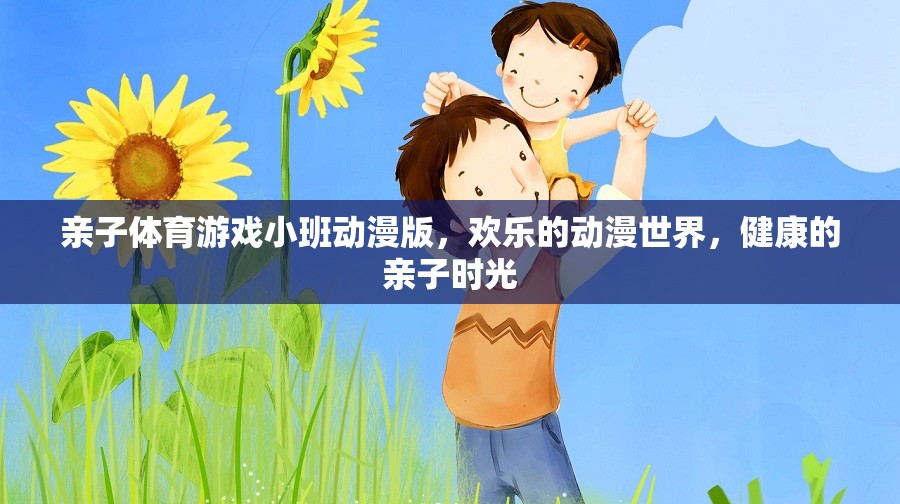 親子體育游戲小班，歡樂(lè)動(dòng)漫世界，共度健康親子時(shí)光  第1張