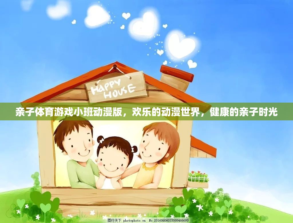 親子體育游戲小班，歡樂(lè)動(dòng)漫世界，共度健康親子時(shí)光  第2張