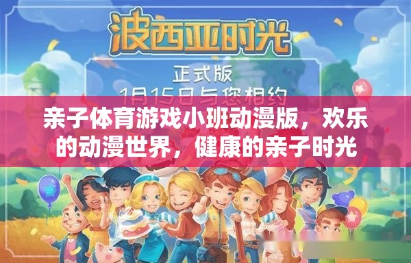 親子體育游戲小班，歡樂(lè)動(dòng)漫世界，共度健康親子時(shí)光  第3張