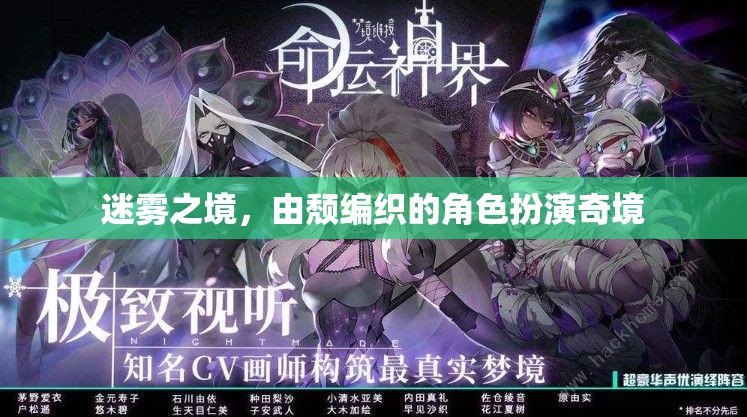 迷霧之境，頹廢編織的角色扮演奇境