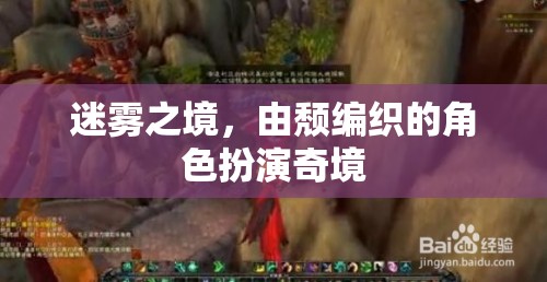 迷霧之境，頹廢編織的角色扮演奇境