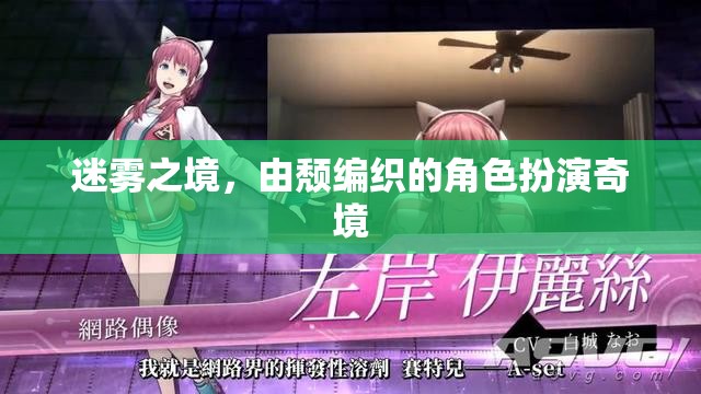 迷霧之境，頹廢編織的角色扮演奇境