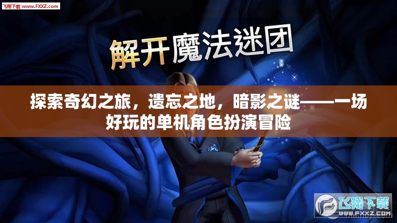 探索奇幻之旅，遺忘之地與暗影之謎的冒險