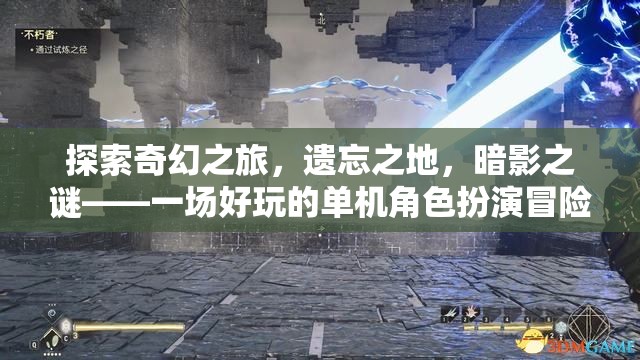 探索奇幻之旅，遺忘之地與暗影之謎的冒險
