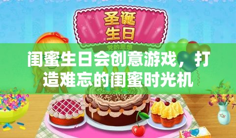 打造難忘的閨蜜時光機，閨蜜生日會創(chuàng)意游戲